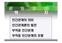 인간관계와 부적응인간관계-2
