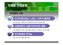 인간관계와 부적응인간관계-15