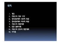 [비교행정론] 프랑스의 행정개혁-2