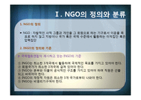 [국제기구] INGO와 국제문제-3
