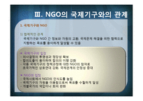 [국제기구] INGO와 국제문제-5