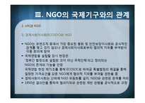 [국제기구] INGO와 국제문제-6