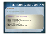 [국제기구] INGO와 국제문제-7