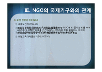 [국제기구] INGO와 국제문제-9