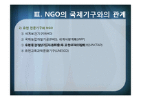 [국제기구] INGO와 국제문제-10