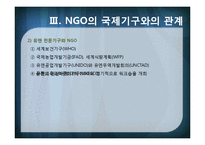 [국제기구] INGO와 국제문제-11
