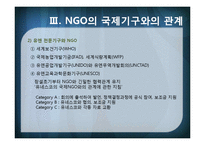 [국제기구] INGO와 국제문제-12