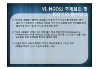 [국제기구] INGO와 국제문제-16