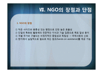[국제기구] INGO와 국제문제-17