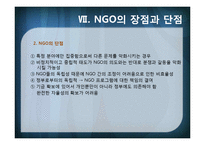 [국제기구] INGO와 국제문제-18