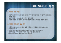[국제기구] INGO와 국제문제-19