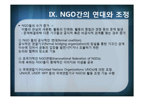 [국제기구] INGO와 국제문제-20