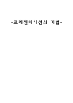 프레젠테이션의 기법-1