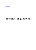 [국제매너] 태국에서 예절 지키기-1