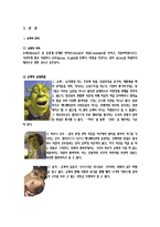[서양문화] 드림웍스 애니매이션 슈렉(Shrek) 디즈니 문화-3