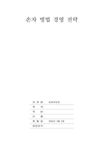[독후감] `손자병법 경영전략`을 읽고-1