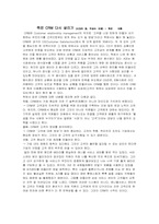 [독후감] `죽은 CRM 다시 살리기`를 읽고-1