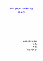 [마케팅서평] one page marketing를 읽고-1