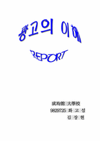 [광고학]광고의 이해- 기업들의 광고 전략-6
