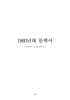 [문학]1960대 문학사-민중의식적 시사를 중심으로-10