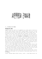 [사학] 시민혁명과 근대사회-1