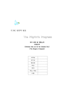 [영문학]존 번연의 천로역정-4