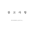 [전자상거래]전자상거래의 발전과 전망-17
