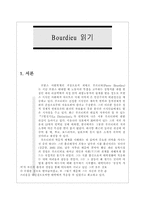 [철학] 부르드외 Bourdieu 읽기-1