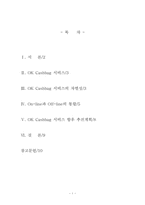 [마케팅관리]고객만족 마케팅 사례-1