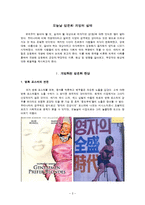 [여성결혼] 오늘날 성문화 개방의 실태-2