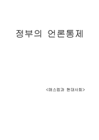 [매스컴] 정부의 언론통제-1