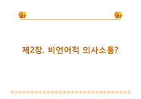 [화법] 비언어적 의사소통-7