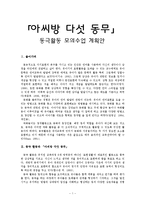 [아동문학] `아씨방 다섯 동무` 동극활동 모의수업 계획안-1