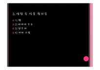 [영양학] 무서운 식품 첨가제-6