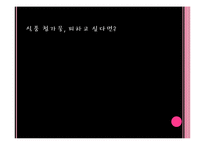 [영양학] 무서운 식품 첨가제-16