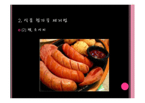 [영양학] 무서운 식품 첨가제-19