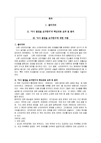 [독후감] 장하준의 `다시 발전을 요구한다`에 대한 내용분석 및 독후감(A+서평)-1