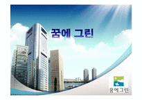 [마케팅] 한화 꿈의 그린 마케팅 전략-1