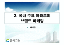 [마케팅] 한화 꿈의 그린 마케팅 전략-13