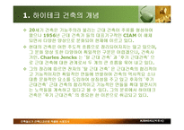 [하이테크 건축] 하이테크 건축-2