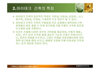 [하이테크 건축] 하이테크 건축-4