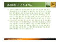 [하이테크 건축] 하이테크 건축-5