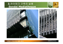 [하이테크 건축] 하이테크 건축-9