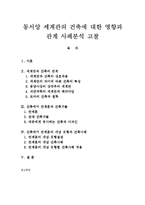 [동서양 세계관의 건축에 대한 영향과 관계 사례분석 고찰] 동서양 세계관의 건축에 대한 영향과 관계 사례분석 고찰-1