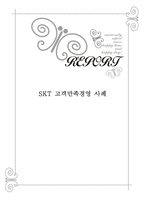 [소비자와마케팅] SKT 고객만족 경영사례-1