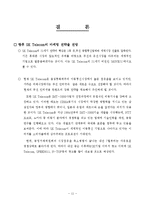 [소비자와마케팅] SKT 고객만족 경영사례-13