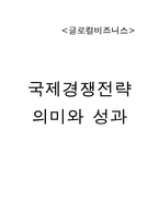 [글로벌국제경영] 국제경쟁전략 의미와 성과-1