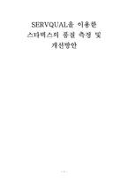 [서비스경영학] SERVQUAL을 이용한 스타벅스의 품질 측정 및 개선방안-1