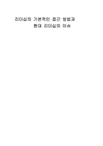[조직관리론] 리더십의 기본적인 접근 방법과 현대리더십의 이슈-1
