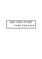 [조직커뮤니케이션] 교보생명을 중심으로 한 기술의 도입과 조직 발전-1